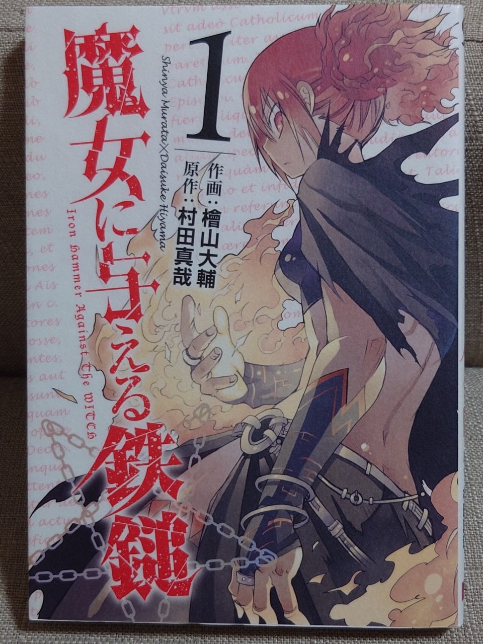 魔女に与える鉄鎚(1) (ガンガンコミックスJOKER)